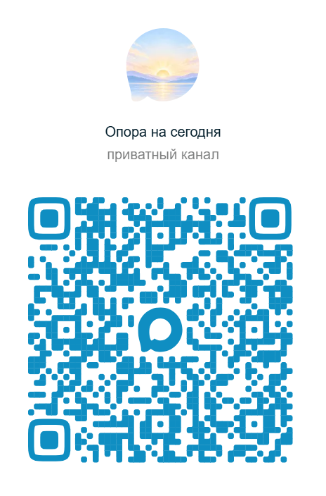 QR-код для перехода в закрытый канал «Опора на сегодня» в MAX